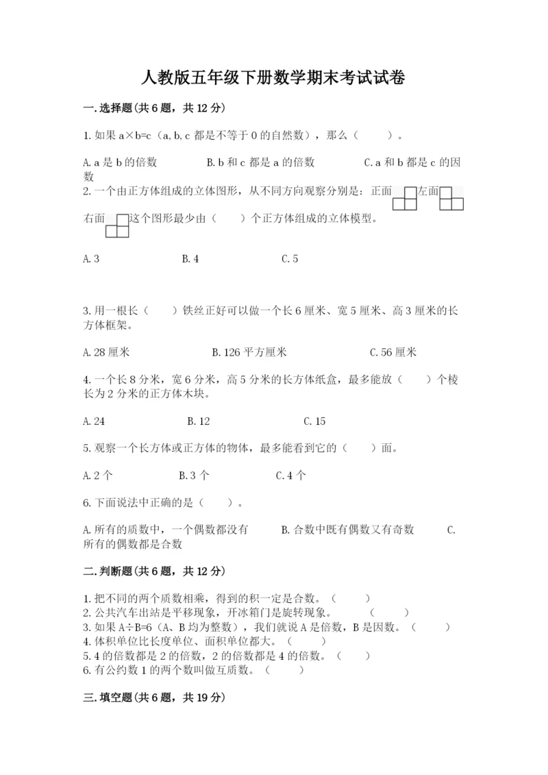人教版五年级下册数学期末考试试卷及参考答案（达标题）.docx