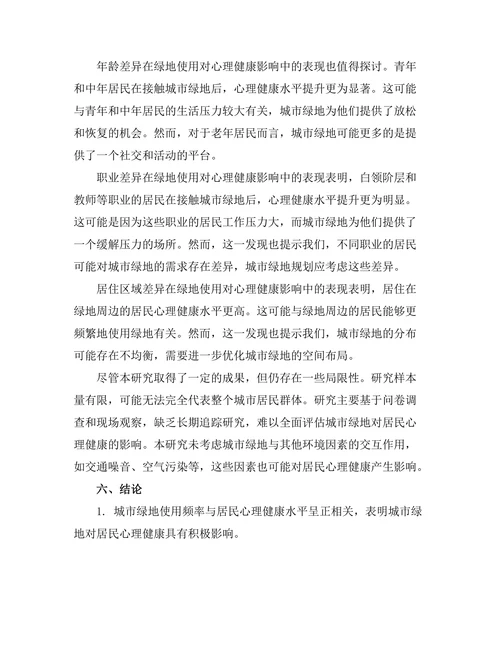 城市绿地对居民心理健康的影响