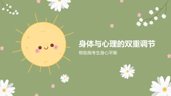 绿色小清新高考生考前焦虑应对方法PPT模板