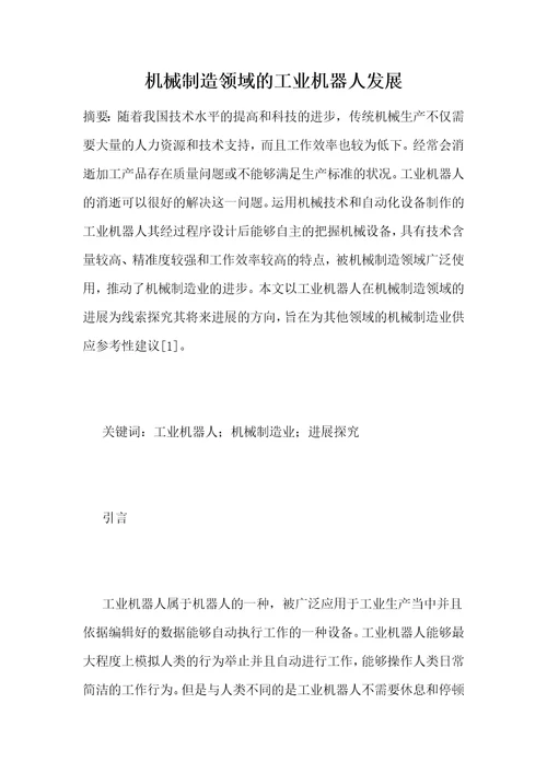 机械制造领域的工业机器人发展