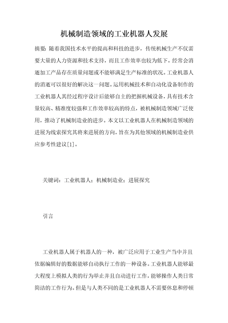 机械制造领域的工业机器人发展