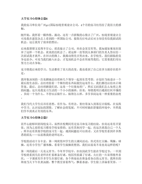 大学实习心得体会优秀7篇