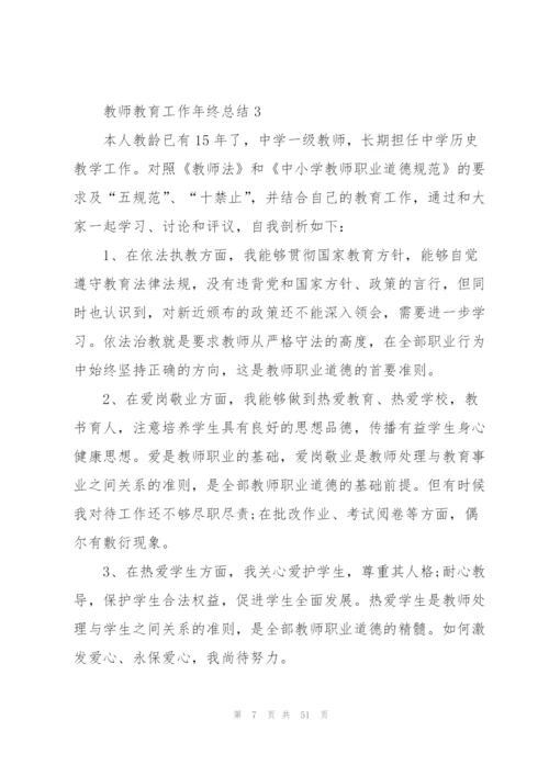 教师教育工作年终总结模板（5篇）.docx