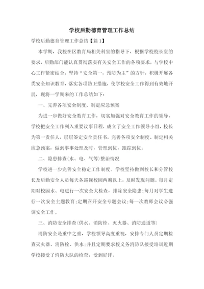 学校后勤德育管理工作总结.docx