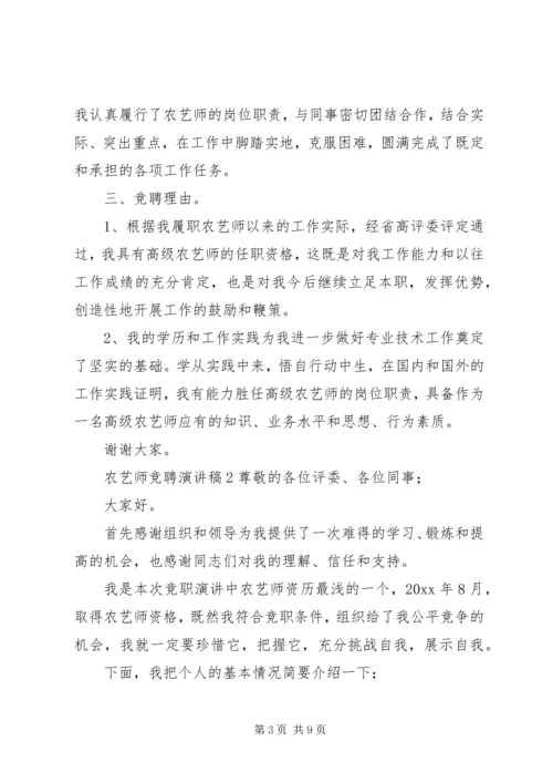 农艺师竞聘演讲稿.docx