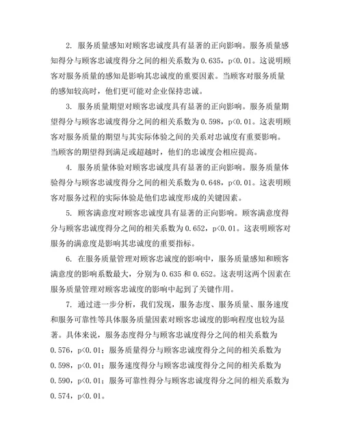 服务质量管理对顾客忠诚度的影响研究