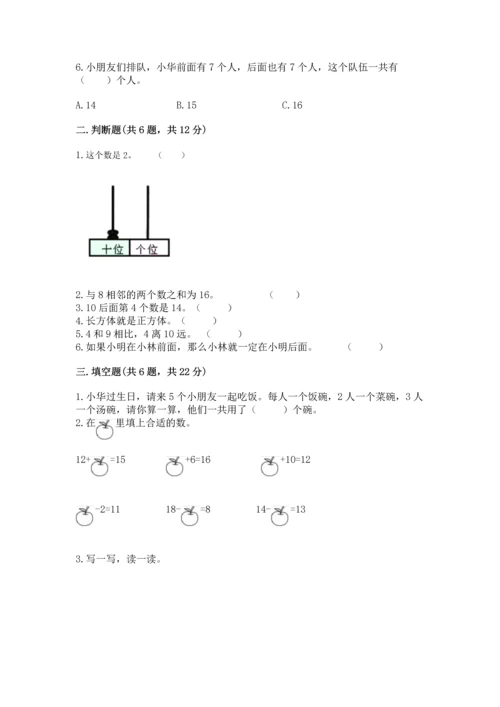 人教版一年级上册数学期末测试卷（真题汇编）.docx