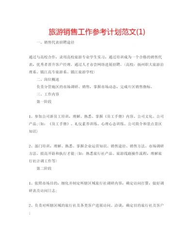 精编旅游销售工作参考计划范文1).docx