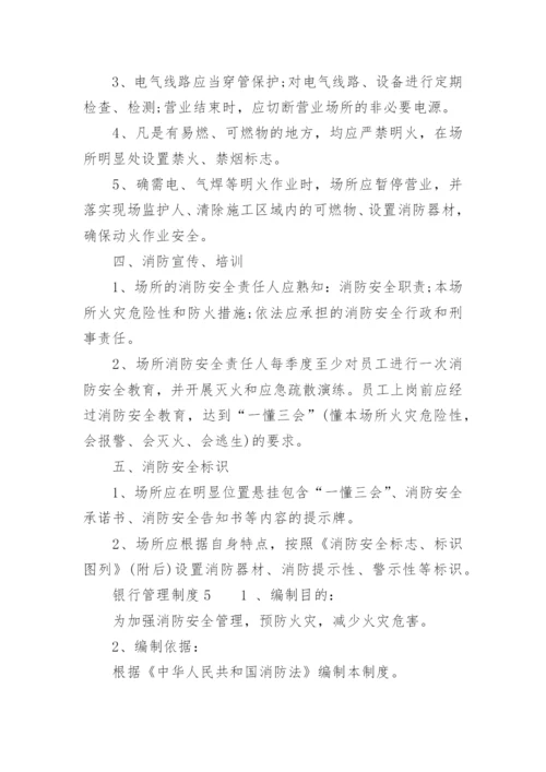 银行管理制度.docx