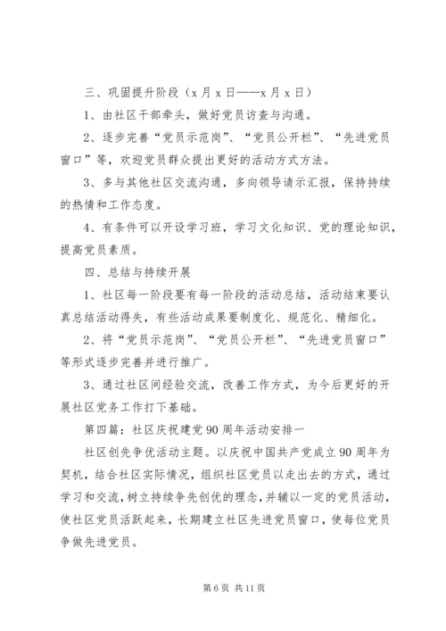 庆祝建党90周年活动安排_1.docx