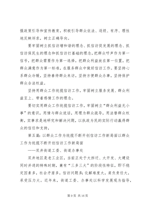 以群众工作统揽信访工作.docx