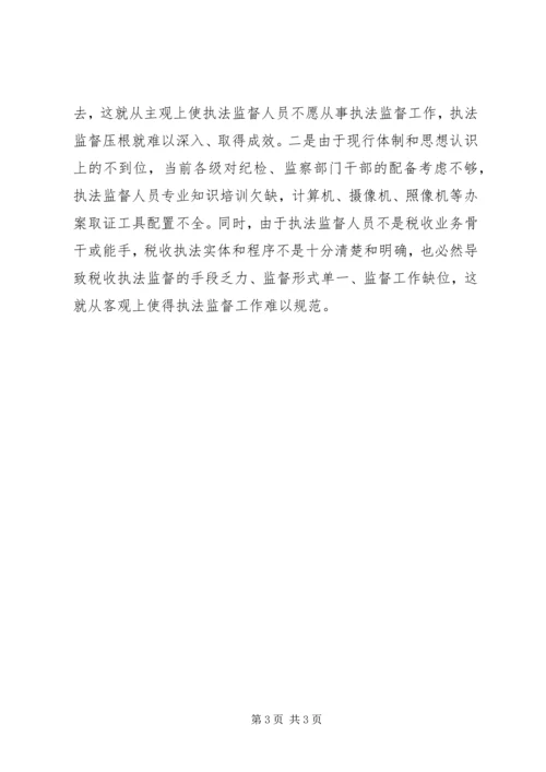 地税局强化税收执法权监督工作调研报告(2).docx