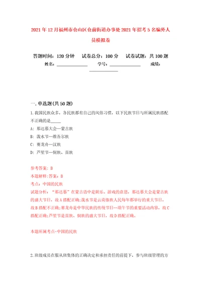 2021年12月福州市仓山区仓前街道办事处2021年招考5名编外人员专用模拟卷（第0套）