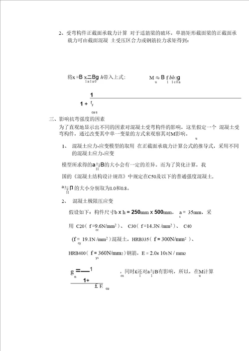 钢筋混凝土受弯构件承载力影响因素