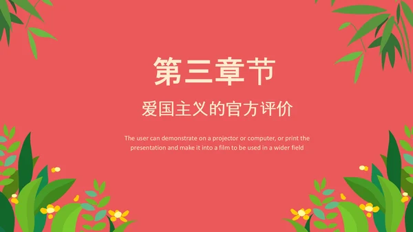 爱国主义精神教育PPT模板