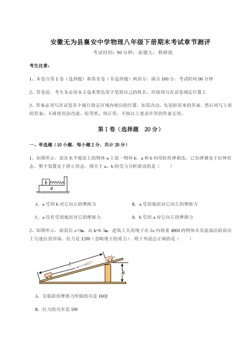 专题对点练习安徽无为县襄安中学物理八年级下册期末考试章节测评练习题（含答案详解）.docx