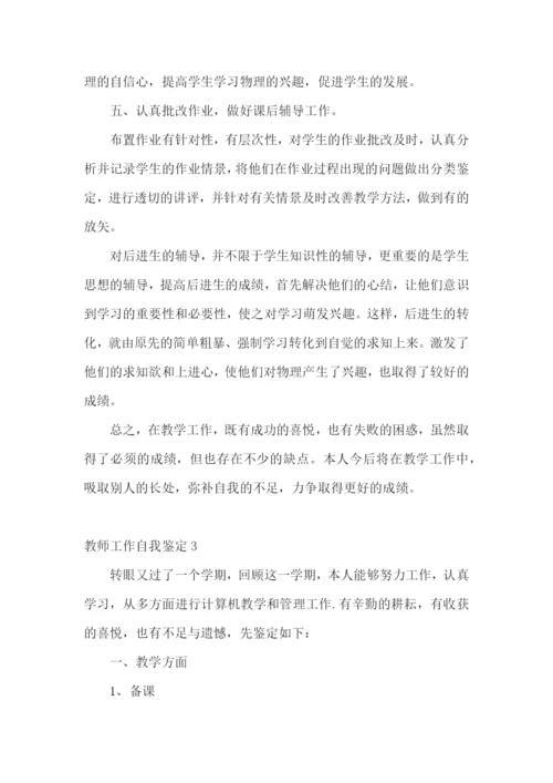 教师工作自我鉴定(集合15篇).docx