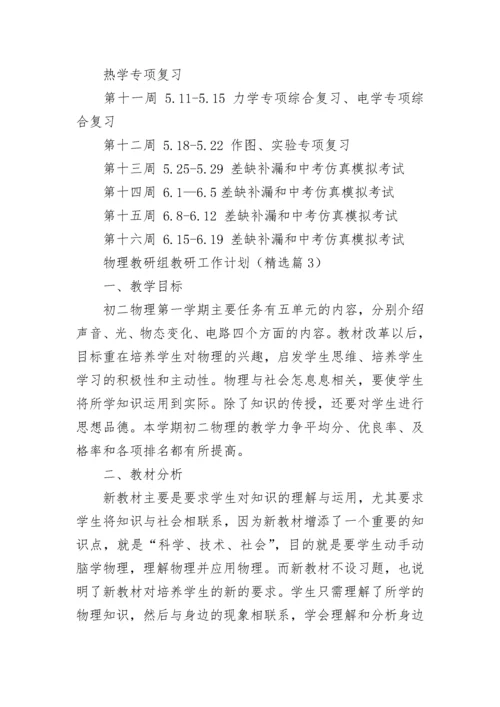 物理教研组教研工作计划(5篇).docx
