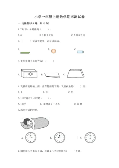 小学一年级上册数学期末测试卷含完整答案【网校专用】.docx