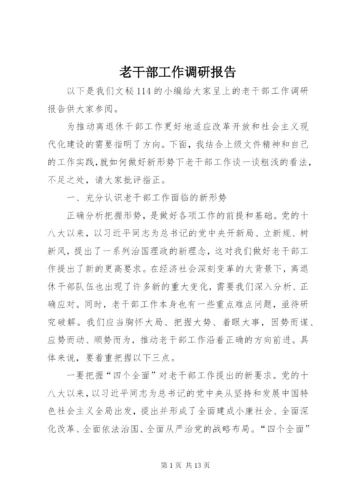 老干部工作调研报告 (6).docx