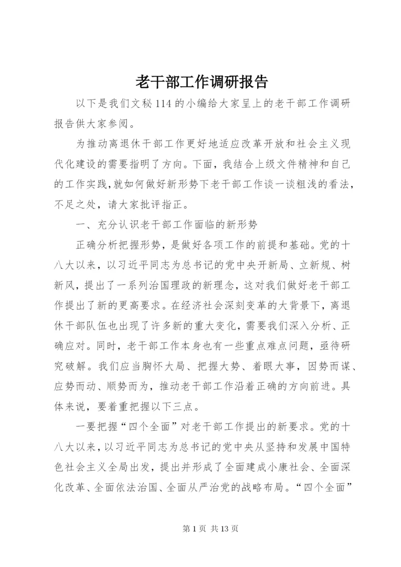 老干部工作调研报告 (6).docx