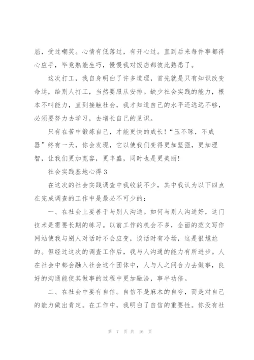 社会实践基地心得总结范文5篇.docx