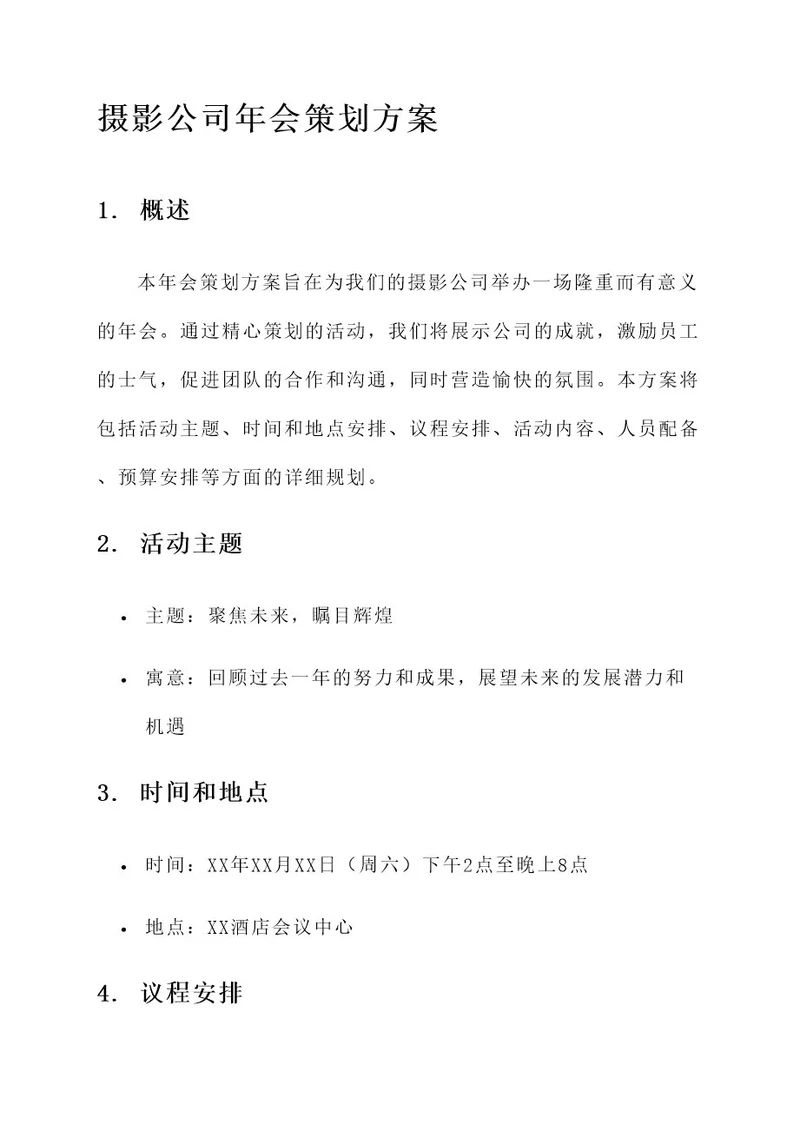 摄影公司的年会策划方案