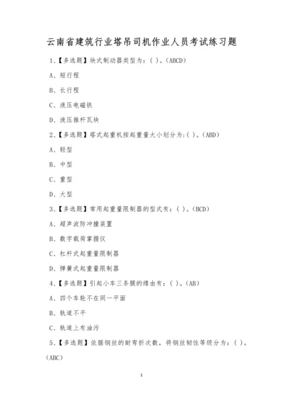 云南省建筑行业塔吊司机作业人员考试练习题.docx