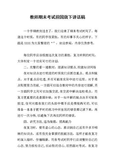 教师期末考试前国旗下讲话稿