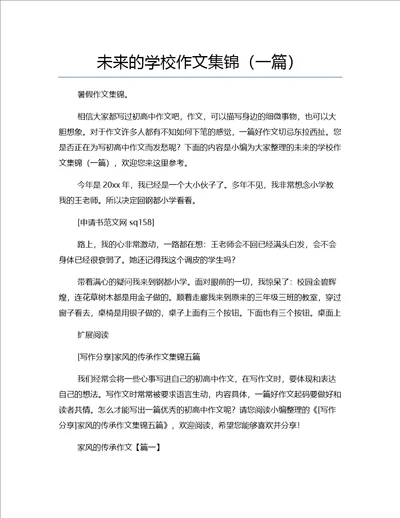 未来的学校作文集锦一篇