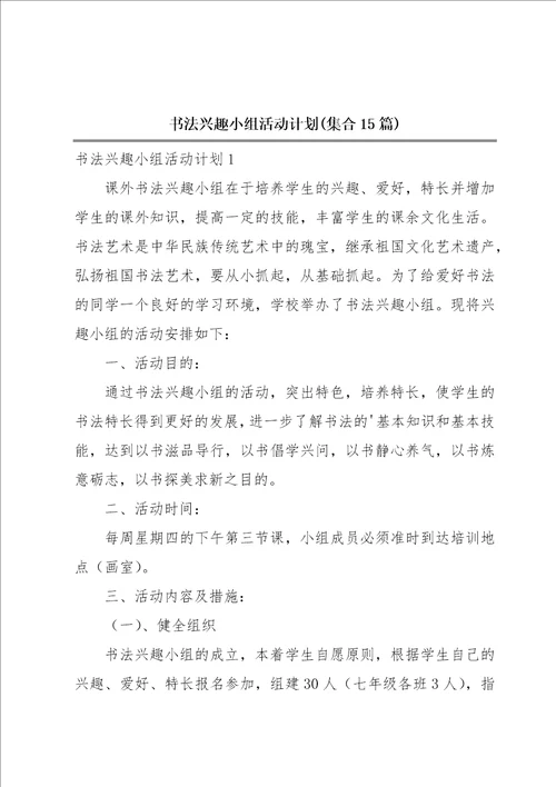 书法兴趣小组活动计划集合15篇