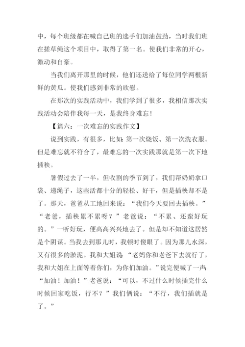 一次难忘的实践作文-2.docx