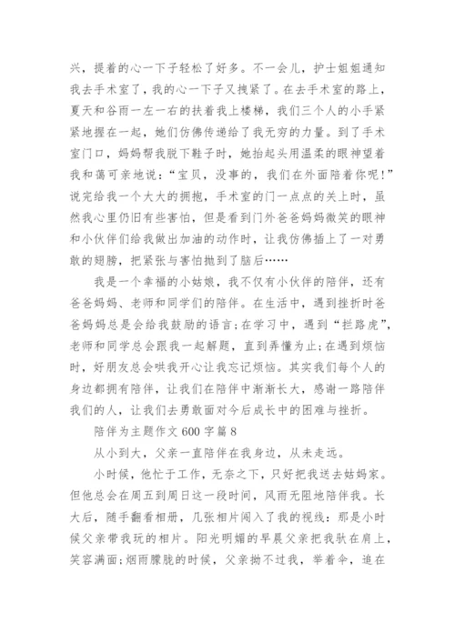陪伴为主题作文600字(通用12篇).docx