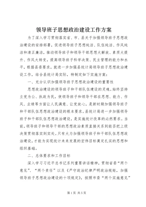 领导班子思想政治建设工作方案.docx