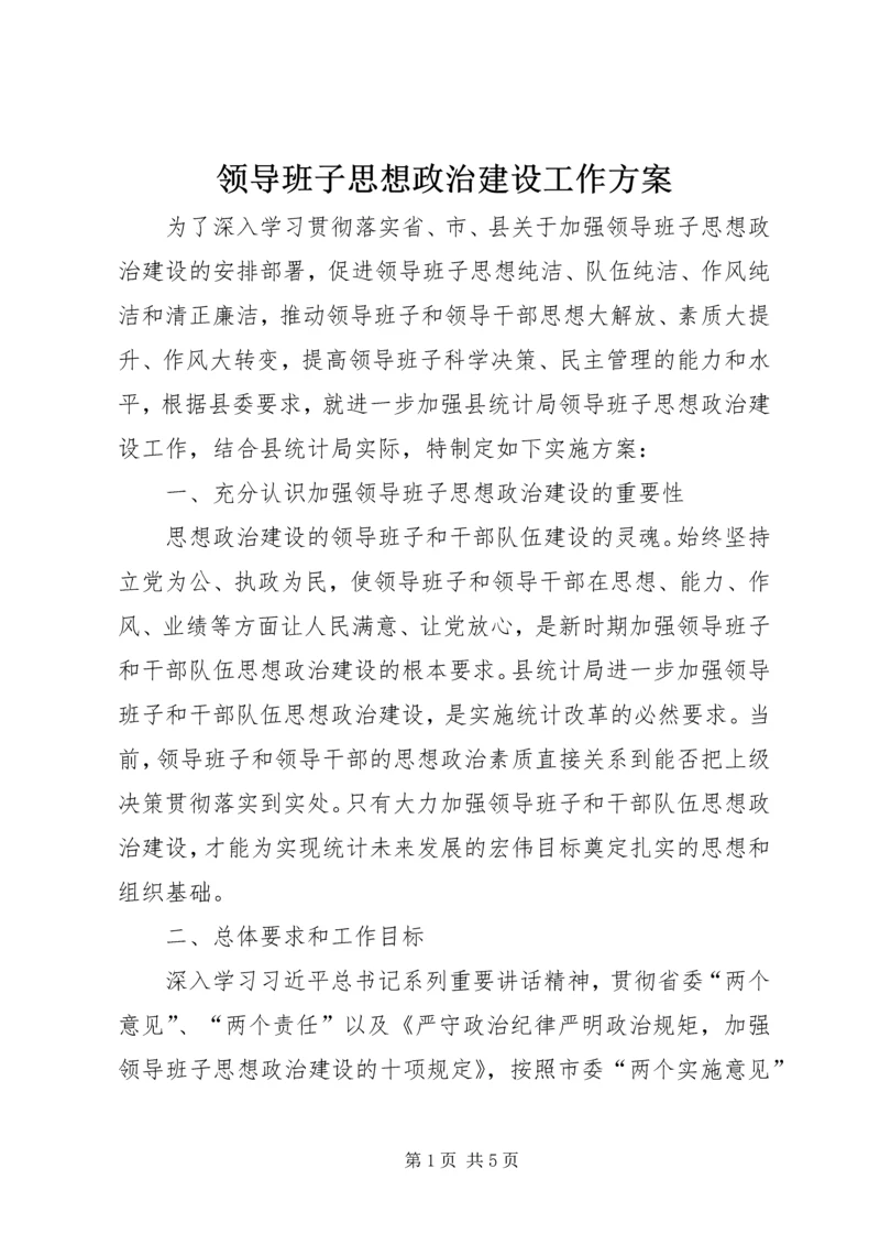 领导班子思想政治建设工作方案.docx