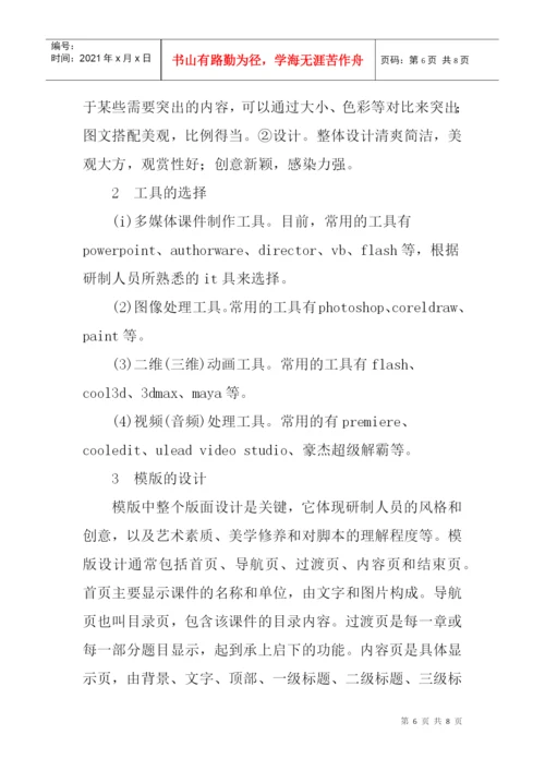 协同式论文：基于协同式的多媒体课件制作研究.docx
