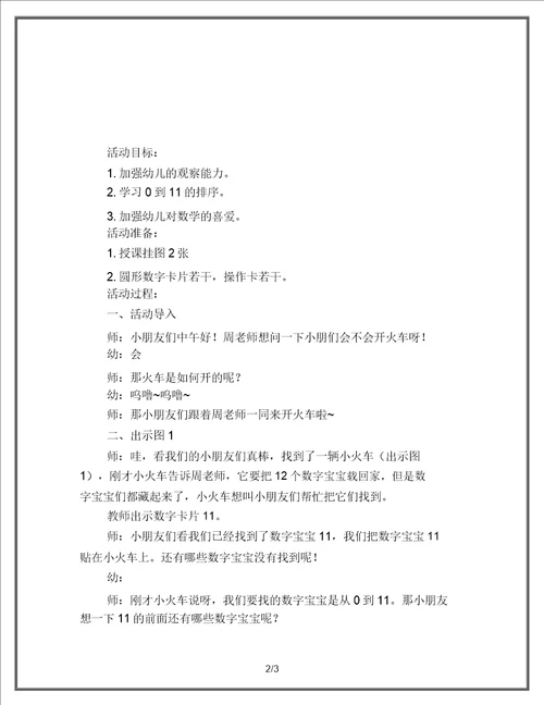 幼儿教育中班数学活动教案011的排序