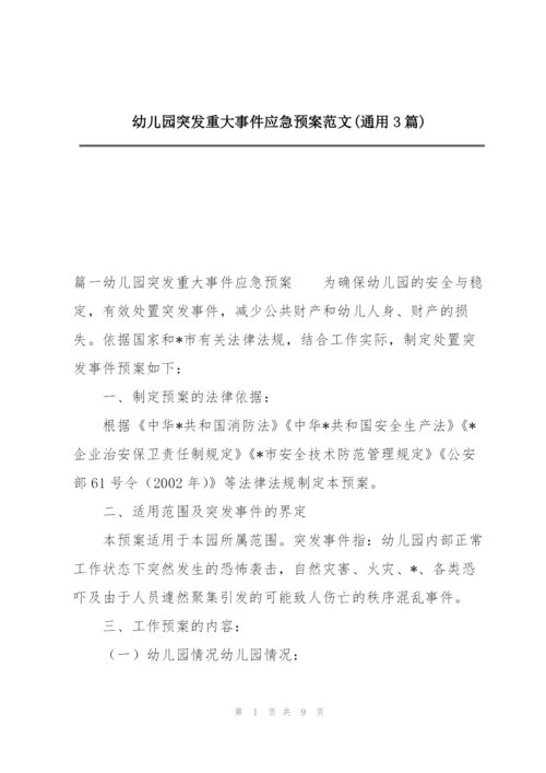 幼儿园突发重大事件应急预案范文(通用3篇).docx