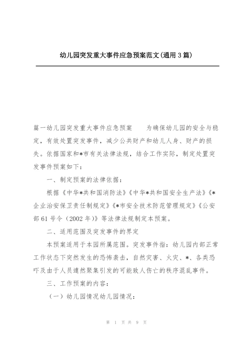 幼儿园突发重大事件应急预案范文(通用3篇).docx