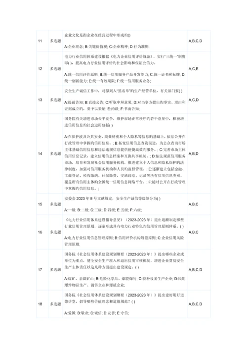 2023年信用电力网络知识竞赛题目答案信用文化完整版.docx