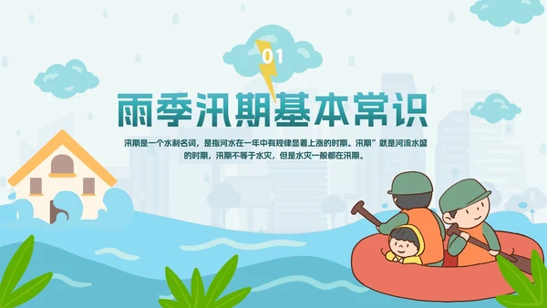 手绘卡通防洪防汛安全教育PPT模板