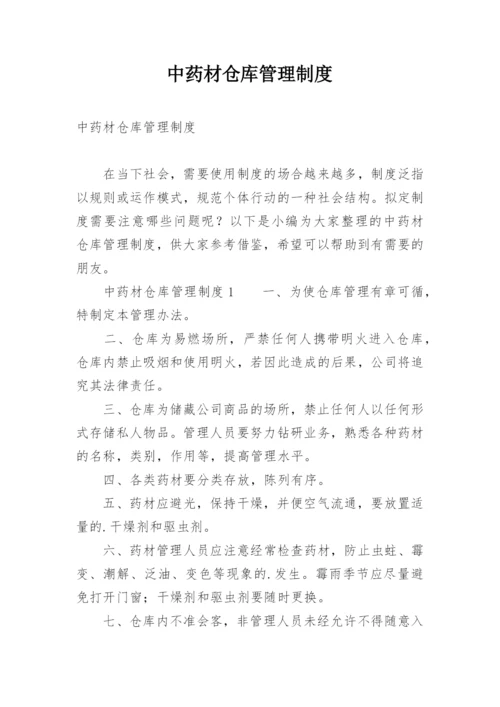 中药材仓库管理制度.docx