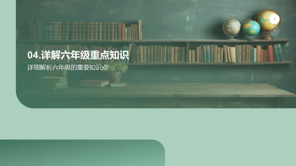 六年级学霸养成计划