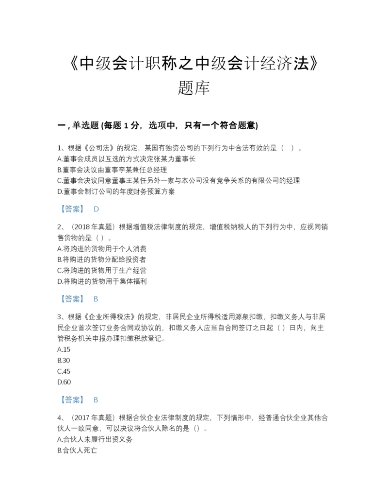 2022年全省中级会计职称之中级会计经济法提升题型题库及一套完整答案.docx