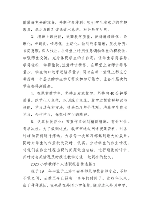2023小学教师个人述职报告（5篇）.docx