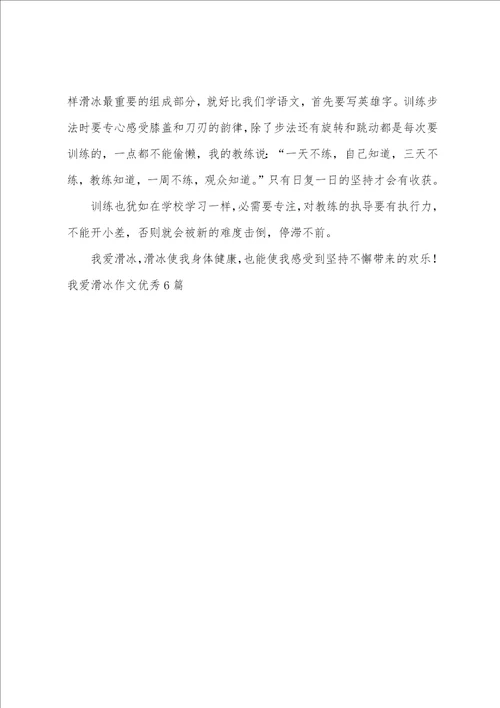 我爱滑冰作文优秀6篇