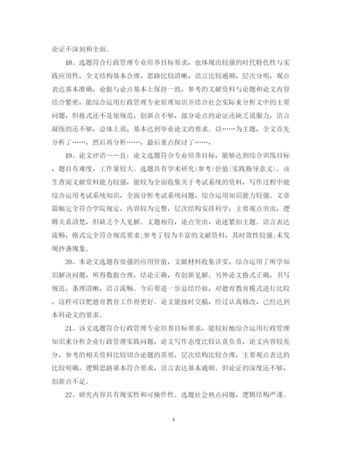 2023年毕业论文答辩评语.docx