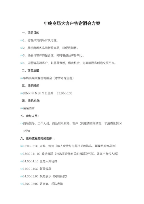 商场客户答谢酒会方案word模板