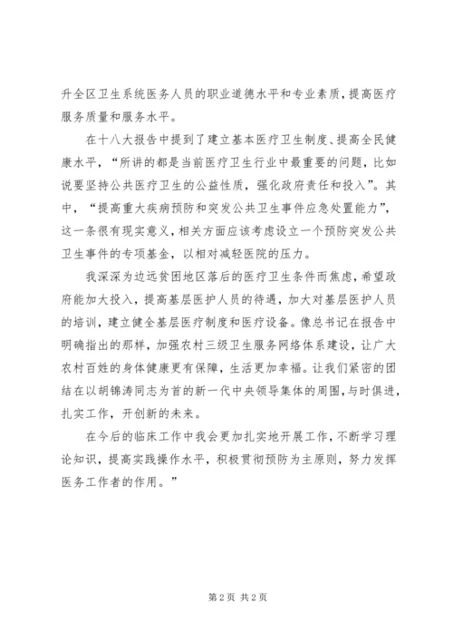 基层医务人员学习十八大报告的心得体会1 (3).docx