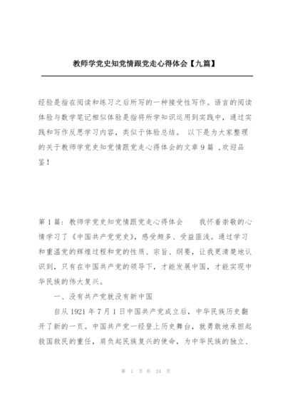 教师学党史知党情跟党走心得体会【九篇】.docx